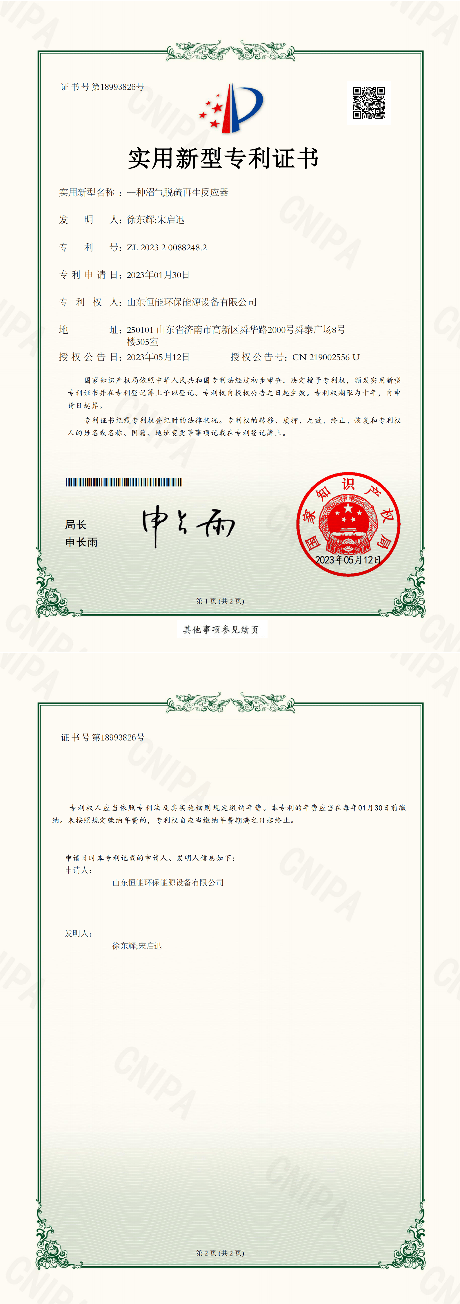 恒能環(huán)保-一種沼氣脫硫再生反應(yīng)器-實用新型專利證書_00 恒能環(huán)保-一種沼氣脫硫再生反應(yīng)器-實用新型專利證書_00